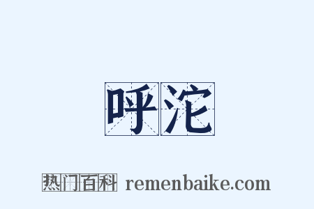 呼沱是什么意思的图片